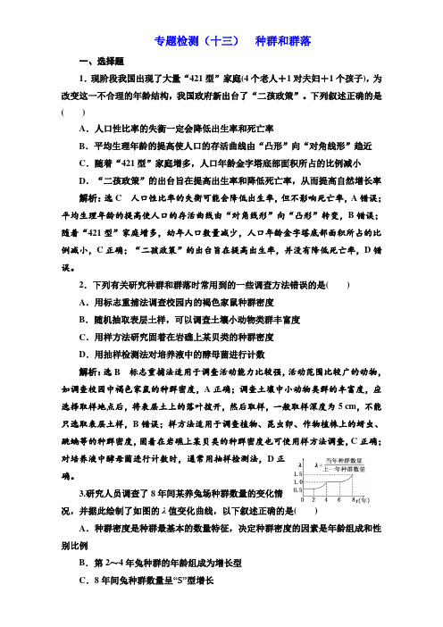 2017版高考生物大二轮复习专题训练-专题六 生物与环境 专题检测十三 种群和群落 含解析 精品