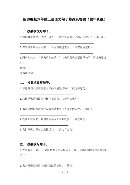 新部编版六年级上册语文句子修改及答案(往年真题)