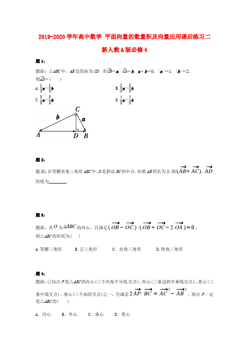 2019-2020学年高中数学 平面向量的数量积及向量应用课后练习二 新人教A版必修4.doc