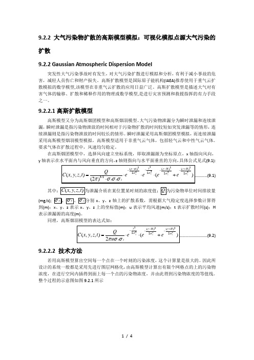 大气污染物扩散高斯模型模拟