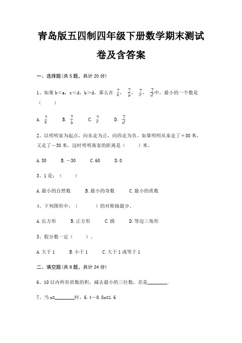 青岛版五四制四年级下册数学期末试卷带答案(全面)