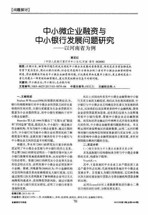 中小微企业融资与中小银行发展问题研究——以河南省为例