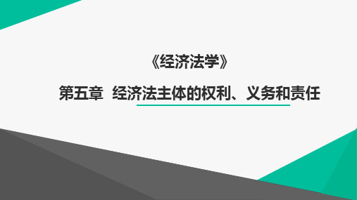 第5章 经济法主体的权利、义务和责任