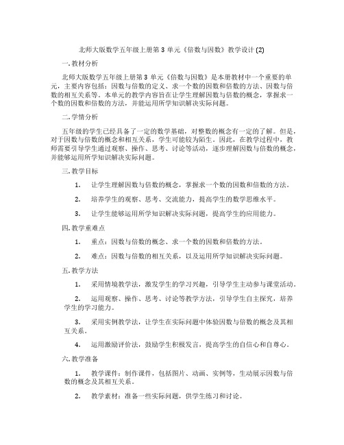 北师大版数学五年级上册第3单元《倍数与因数》教学设计 (2)