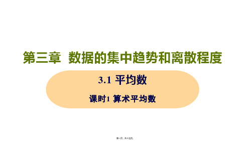 新苏科版九年级上册初中数学 3.1 课时1 算术平均数 教学课件