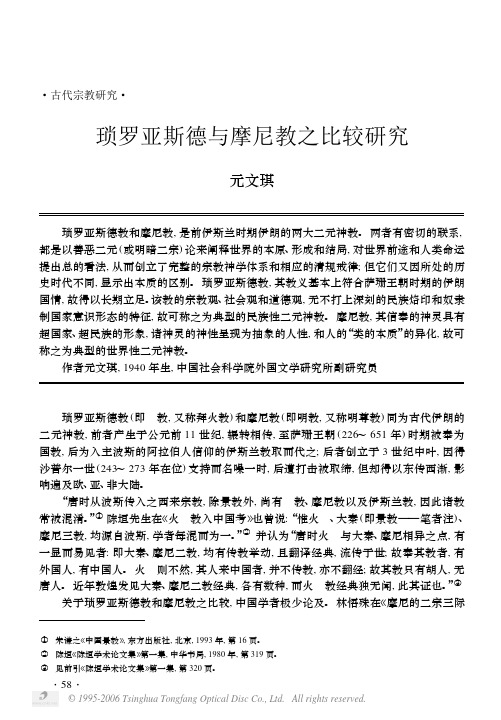 琐罗亚斯德与摩尼教之比较研究