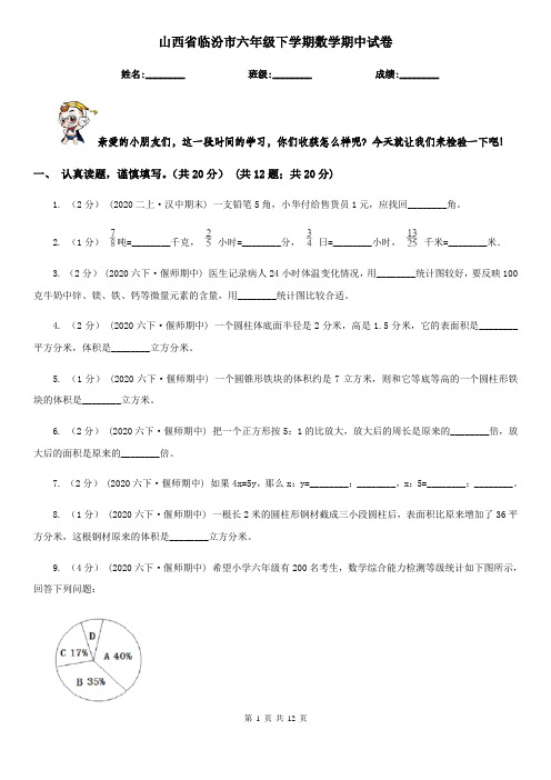 山西省临汾市六年级下学期数学期中试卷