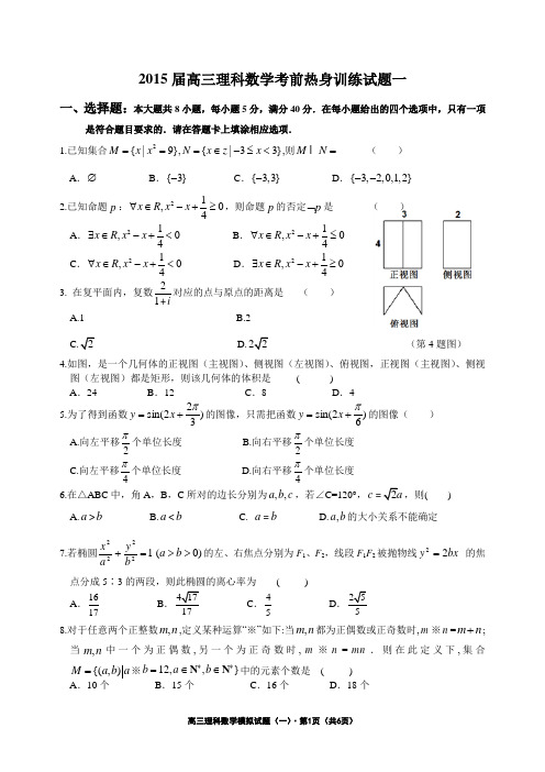 2015届高三理科数学考前热身训练试题一(含答案)