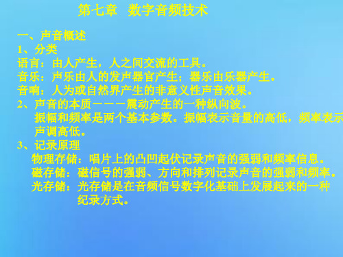 数字音频技术