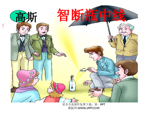 《高斯智断瓶中线》PPT课件(上课用)