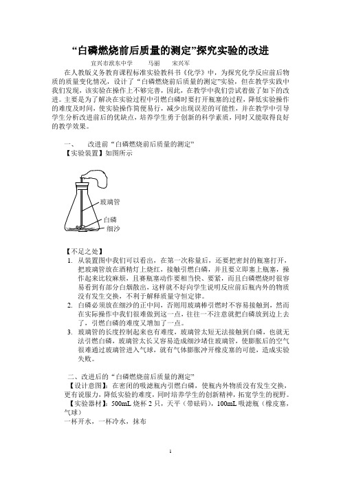 白磷燃烧前后质量的测定探究实验的改进概要