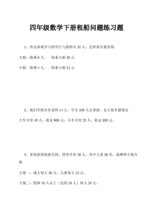 四年级数学下册租船问题练习题