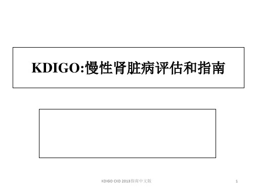 KDIGO CKD 2013指南中文版