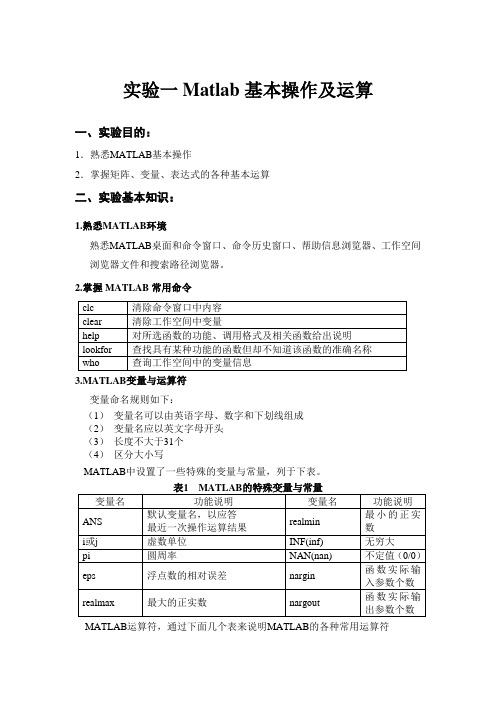 实验一 Matlab基本操作及运算