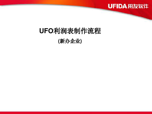 用友软件 UFO利润表制作流程