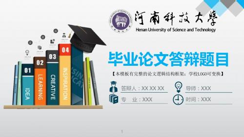 河南科技大学 答辩模版毕业设计学术报告开题报告通用动态PPT模板