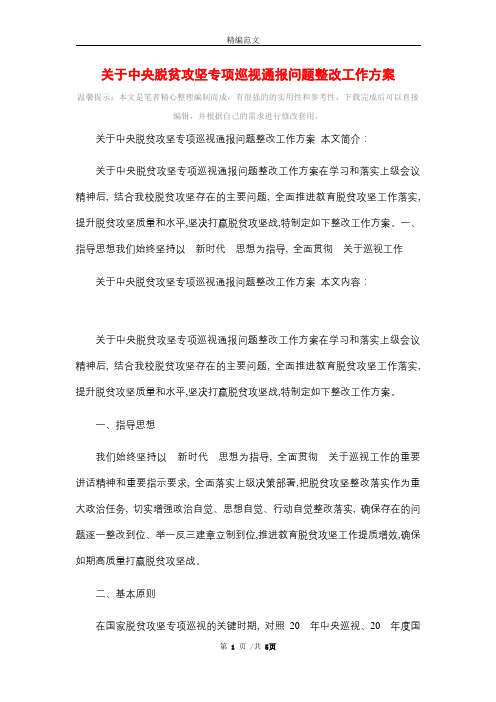 关于中央脱贫攻坚专项巡视通报问题整改工作方案精选