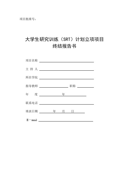 大学生研究训练(SRT)计划立项项目终结报告书