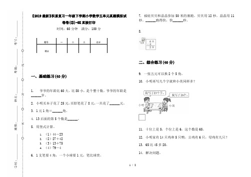 【2019最新】积累复习一年级下学期小学数学五单元真题模拟试卷卷(②)-8K直接打印