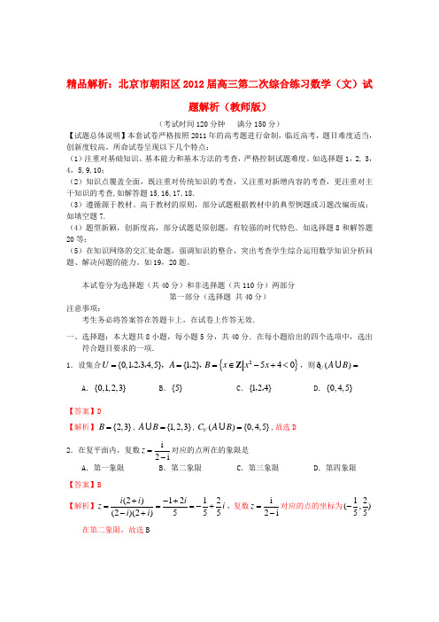 【精品解析】北京市朝阳区高三数学第二次综合练习试题解析 文 (教师版)