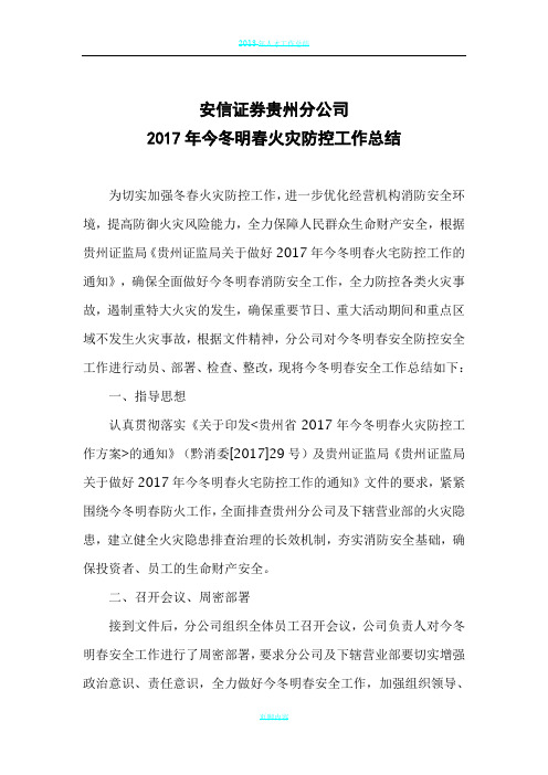 2017年今冬明春火灾防控工作总结