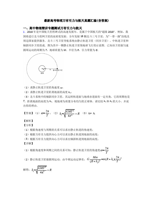 最新高考物理万有引力与航天真题汇编(含答案)