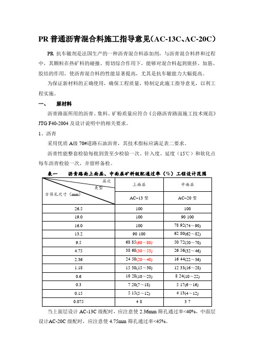 PR改性沥青混合料施工指导意见(AC-13C、AC-20C)