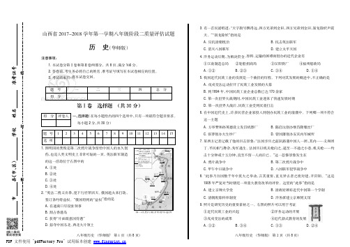 山西省2017-2018学年第一学期八年级阶段二质量评估历史华师试卷+答案