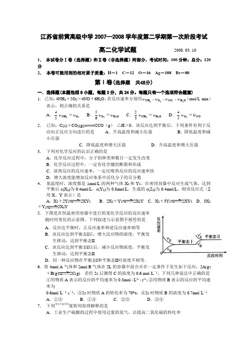 江苏省前黄高级中学—度第二学期第一次阶段考试高二化学试题苏教版选修四