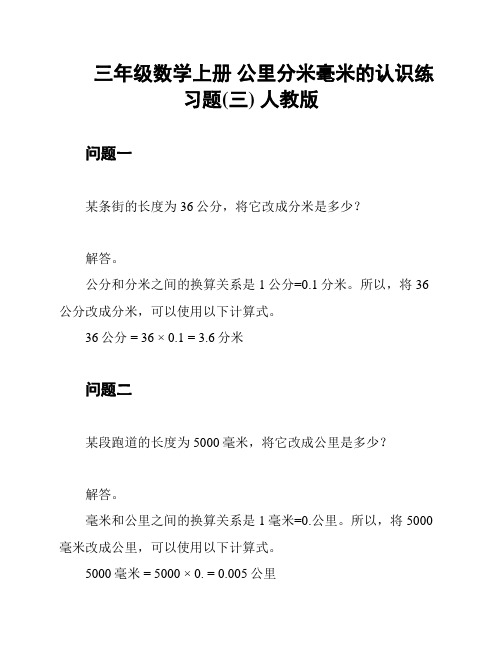 三年级数学上册 公里分米毫米的认识练习题(三) 人教版