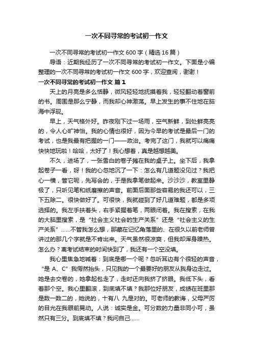 一次不同寻常的考试初一作文600字（精选16篇）