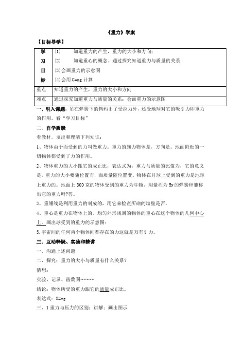 部编版八年级物理下册第七章第三节《重力》学案1