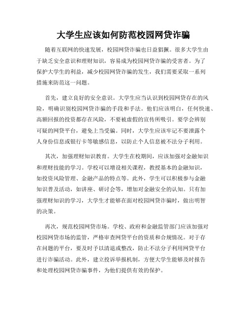 大学生应该如何防范校园网贷诈骗