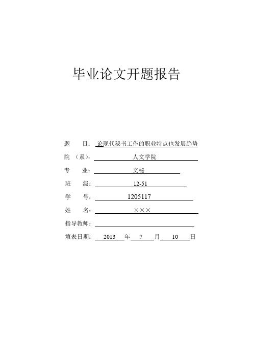 文秘论文开题报告