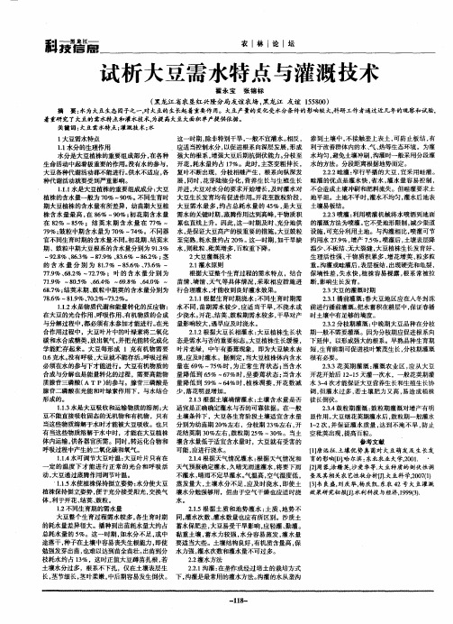 试析大豆需水特点与灌溉技术