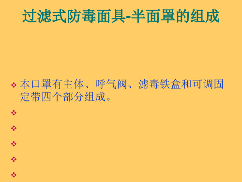 防毒面罩及空气呼吸器使用方法及注意事项