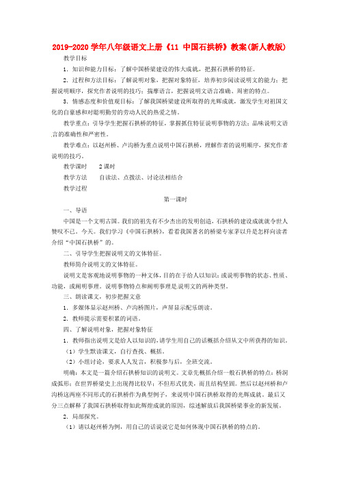 2019-2020学年八年级语文上册《11 中国石拱桥》教案(新人教版).doc