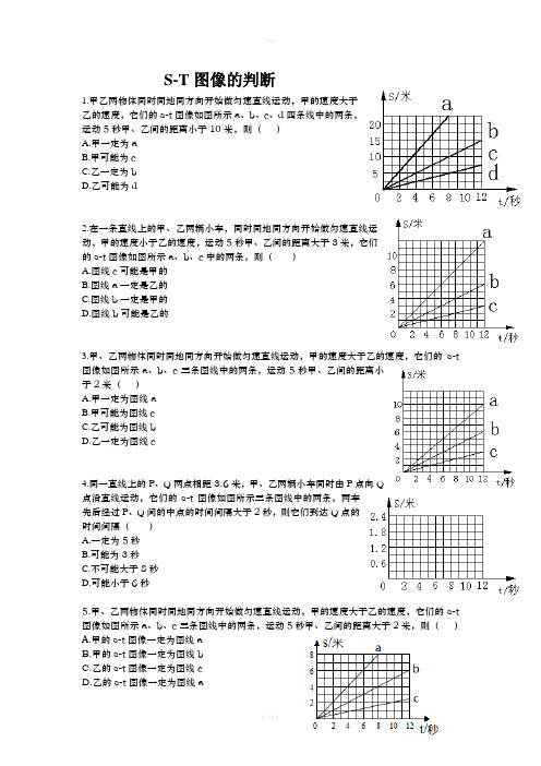 初中物理S-T图像