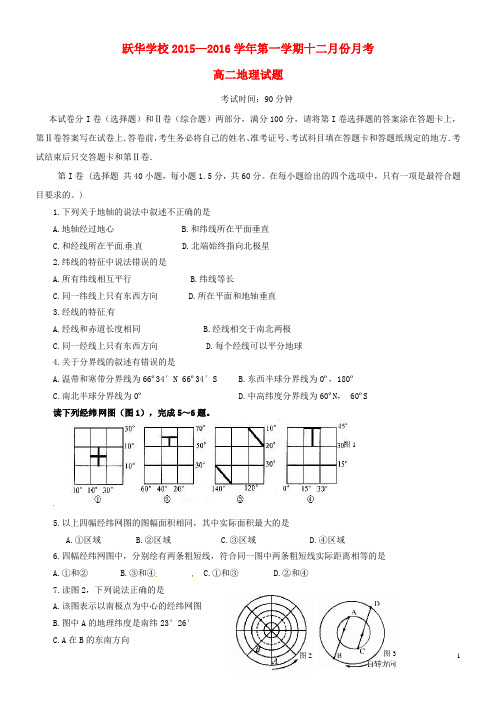 山东省德州市跃华学校高中部高二地理12月月考试题(无答案)