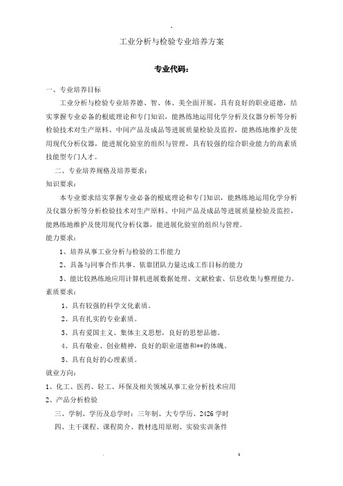 工业分析检验专业培养计划