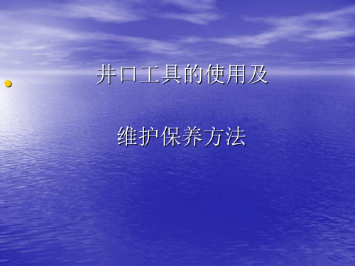 井口工具的使用及介绍