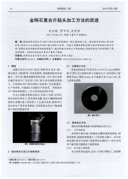 金刚石复合片钻头加工方法的改进