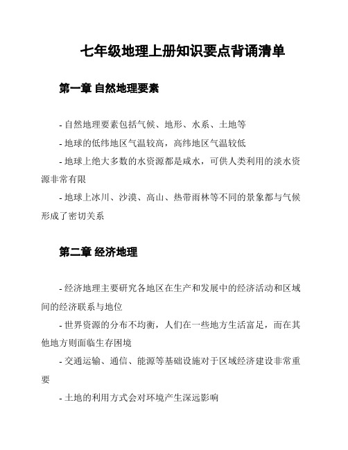 七年级地理上册知识要点背诵清单