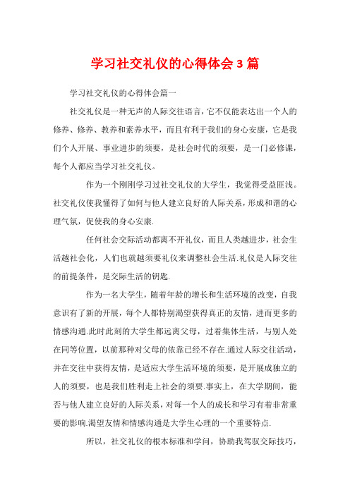 学习社交礼仪的心得体会3篇