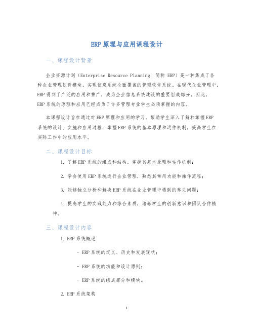 ERP原理与应用课程设计 (2)