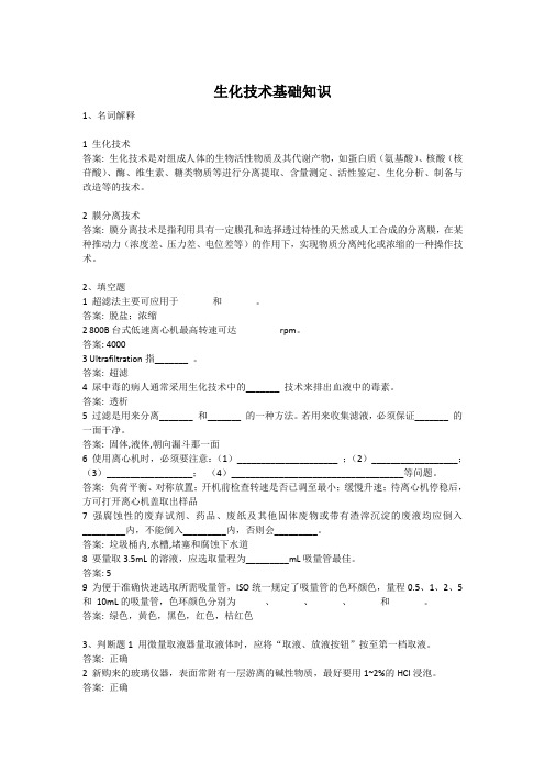 生化技术