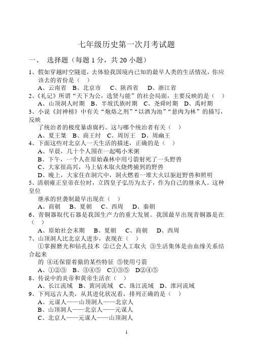 七年级历史月考试题