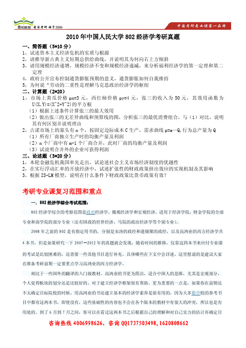 育明考研2010年中国人民大学802经济学考研真题