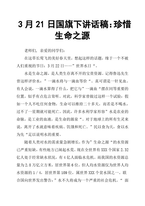 3月21日国旗下讲话稿:珍惜生命之源