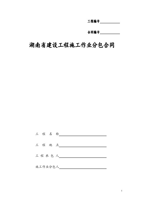 湖南省建设工程施工作业分包合同